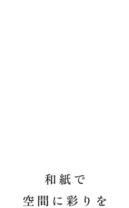 和紙で空間に彩りを